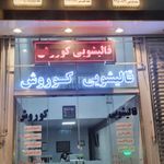 کارخانه قالی شوئی شفقی تبریز