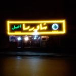 شاورما