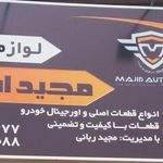 لوازم یدکی مجید اتو پارت