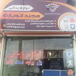 لوازم یدکی مجید اتو پارت