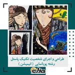 هنرستان غیردولتی هنر و رسانه