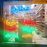 عطاری و خشکبار  گندم