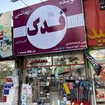 شوینده و بهداشتی فدک