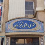 کانون کارشناسان رسمی دادگستری کرمان