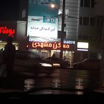 مسکن