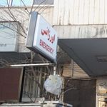 اورژانس