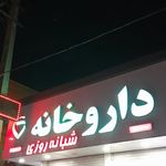 داروخانه