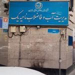مدیریت آب و فاضلاب ناحیه یک