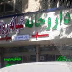 داروخانه دکتر لوزانی
