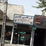 بازرگانی نگین