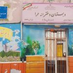 دبستان دخترانه حرا