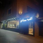 آتلیه سناتور