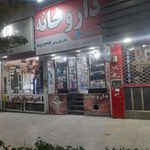 داروخانه دکتر لوزانی