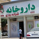 داروخانه