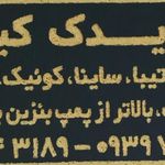 تیبا یدک کیان