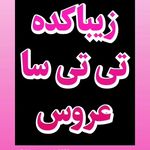 سالن زیبایی برند پرستو طاهری