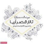 تالار قصر آریا