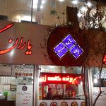 آشکده یاران گناباد