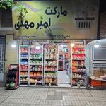 سوپرمارکت امیر مارکت