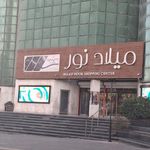 پاساژ میلاد نور