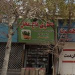 گیاه خانه ناردین