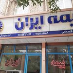 بیمه ایران . نمایندگی محمدی