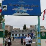 دبستان دخترانه شاهد ۱ ناحیه ۲ اردبیل