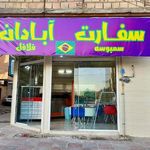 فست فود سفارت آبادان