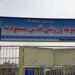 مجموعه ورزشی قدس