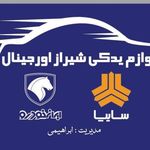 لوازم یدکی شیراز اورجینال