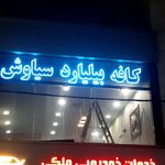 کافه بیلیارد سیاوش