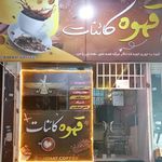 قهوه کائنات