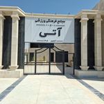 سالن ورزشی نوساز آتی