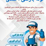 لوله بازکنی احمدی
