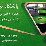 باشگاه بیلیارد کیوان