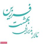 تالار بهشت فرزین