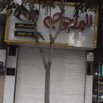 البرز جوجه
