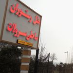 هتل رستوران ساحلی سرولات