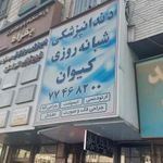 کلینیک دندانپزشکی شبانه روزی کیوان