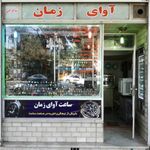 ساعت فروشی آوای زمان