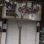 البرز جوجه