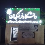 دانشگاه فرهنگیان پردیس فاطمه الزهرا بندرعباس