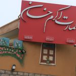 رستوران سنتی عمارت اکرم خان