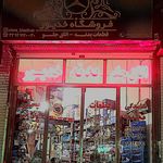 فروشگاه فرامرزی