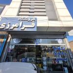 فروشگاه فرامرزی
