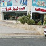 نان و شیرینی فلوریا