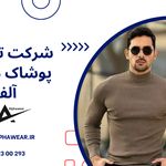 تولیدی پوشاک مردانه آلفا
