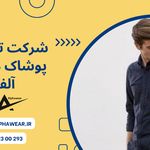 تولیدی پوشاک مردانه آلفا