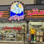 لبنیات سنتی گلپایگان