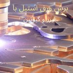 خدمات برش لیزری آرکس لیزر